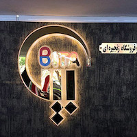 تابلو استیل طلایی فروشگاه زنجیره ای بیتا